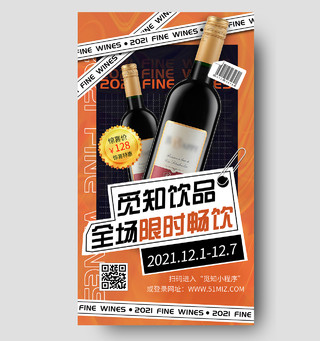 橙色酸性饮品全场限时畅饮促销UI手机海报饮料酒品限时促销潮流酸性手机海报